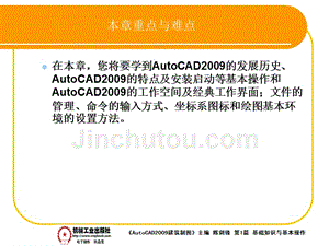 建筑AutoCAD2009中文版 教学课件 ppt 作者 陈剑锋第1章 1-8