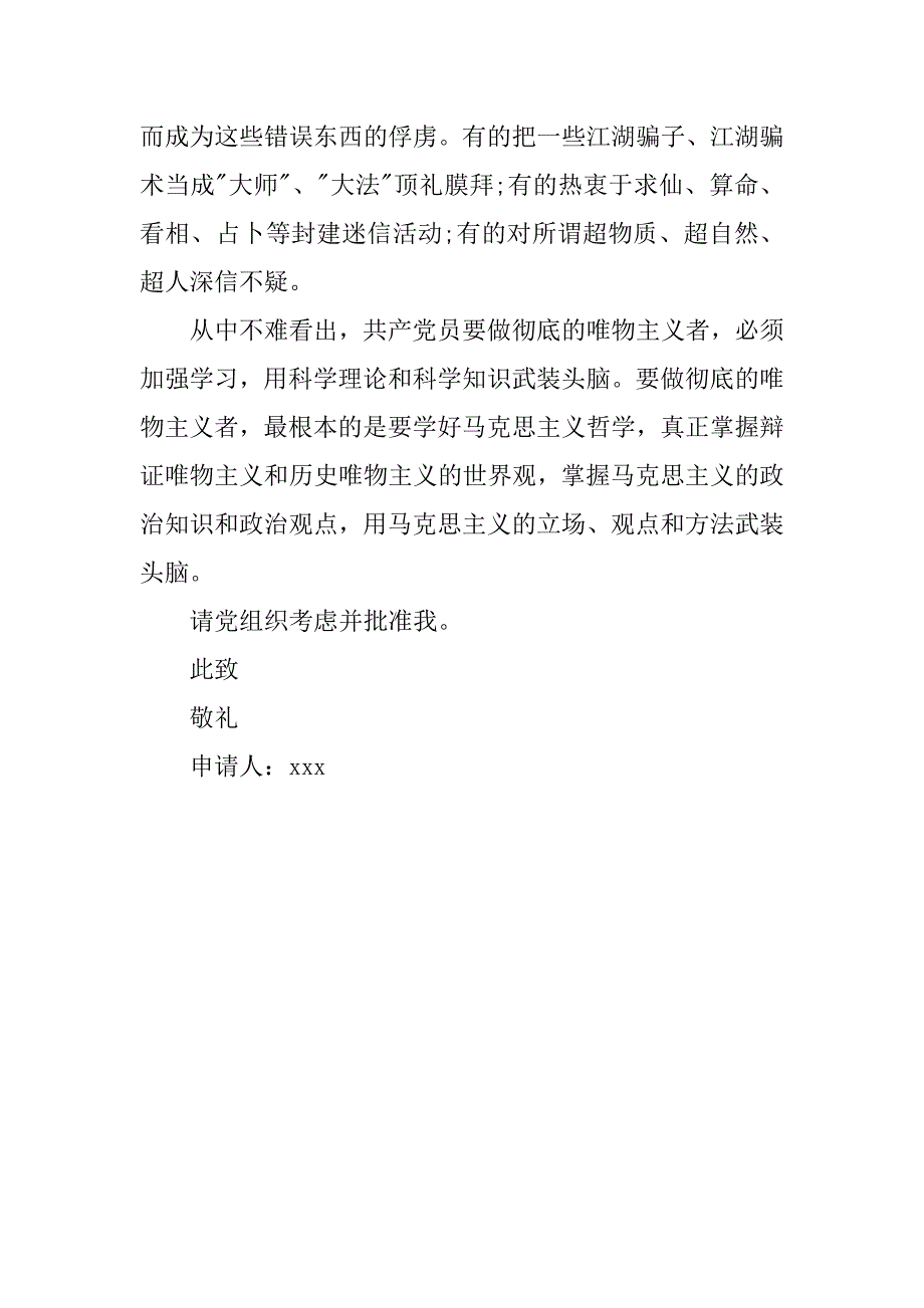 20xx年8月公务员入党申请书精选_第3页