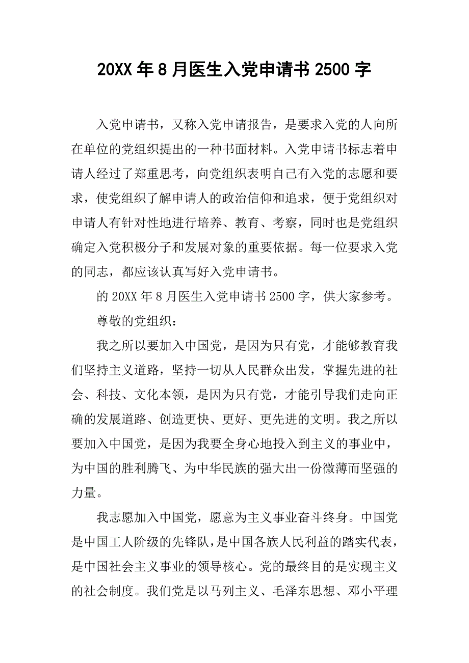 20xx年8月医生入党申请书2500字_第1页