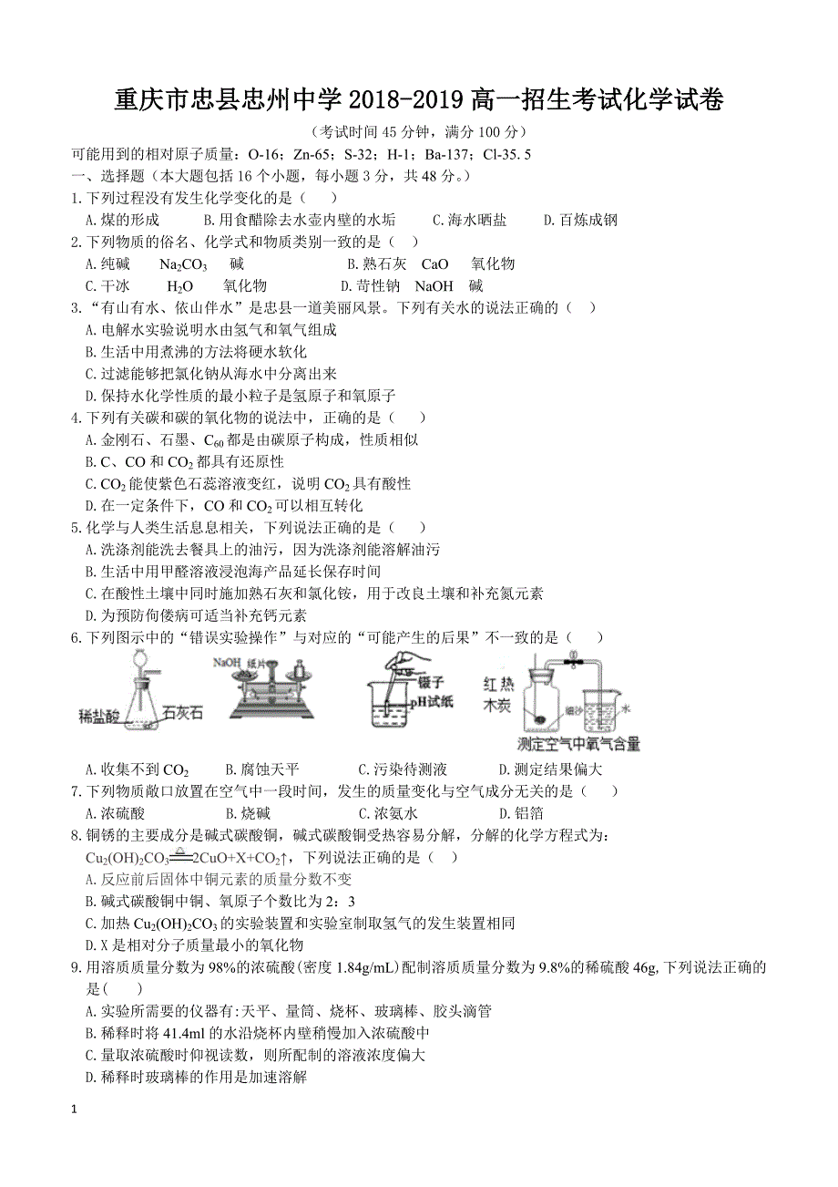 重庆市忠县忠州中学2018-2019高一招生考试化学试卷附答案_第1页