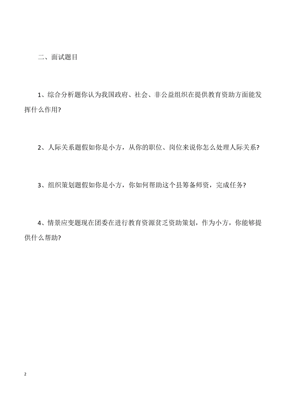 2011年国家公务员考试面试真题：河北国税面试题_第2页