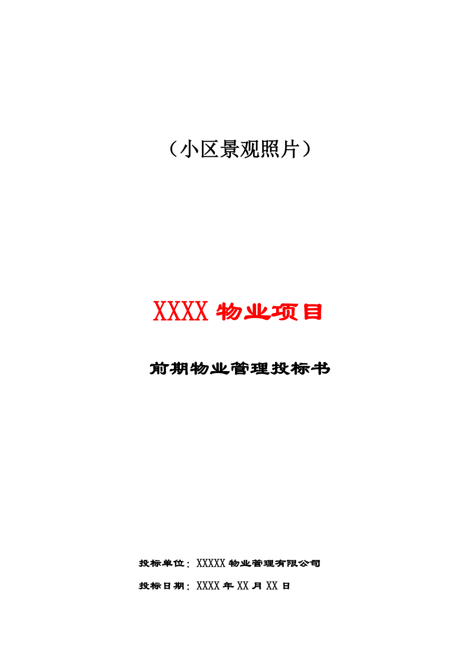 xxxx物业管理标书_第1页