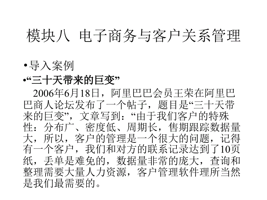 电子商务应用 教学课件 ppt 作者 朱小立 模块八 电子商务与客户关系管理_第3页