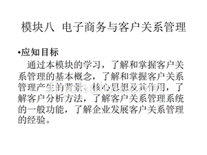 电子商务应用 教学课件 ppt 作者 朱小立 模块八 电子商务与客户关系管理