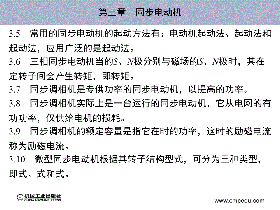 电机与电气控制 第2版 教学课件 ppt 作者 谭维瑜 主编 第三章　同步电动机_第3页