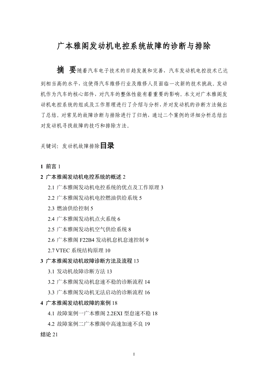 毕业论文-广本雅阁发动机电控系统的诊断与维修_第2页