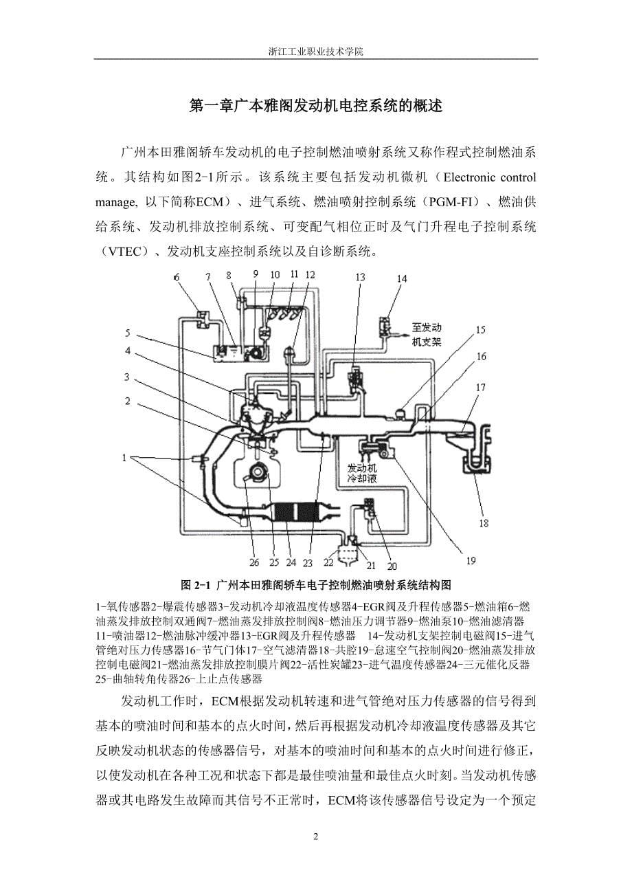 毕业论文-广本雅阁发动机电控系统的诊断与维修_第5页