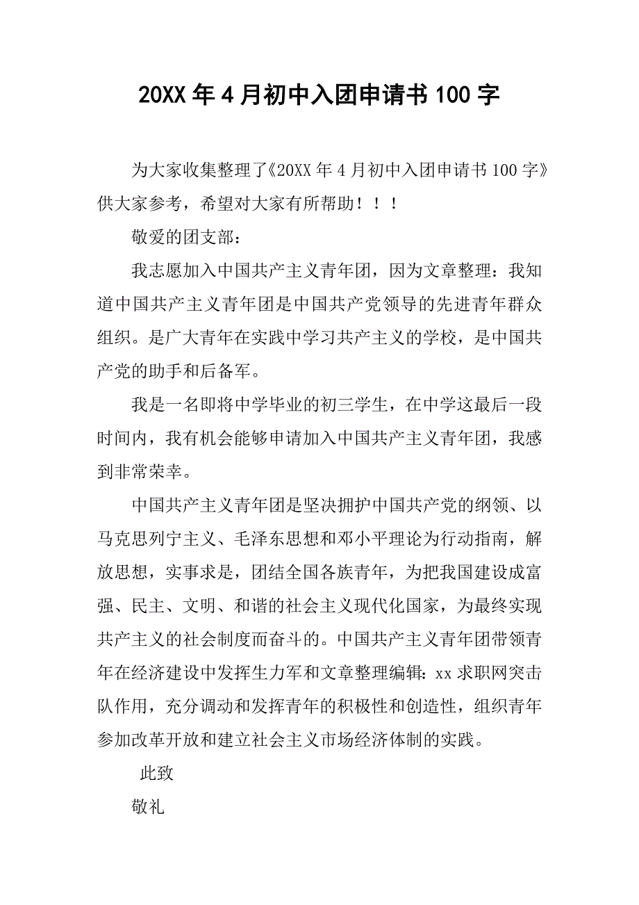 20xx年4月初中入团申请书100字_第1页