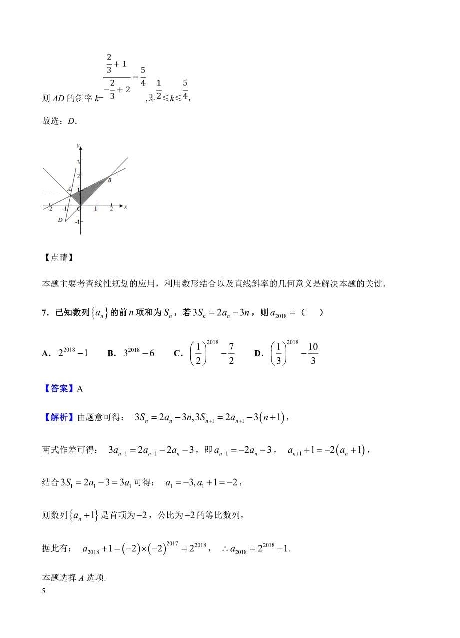 安徽省2019届高三下学期模拟考试（三）数学（文）试卷含答案_第5页