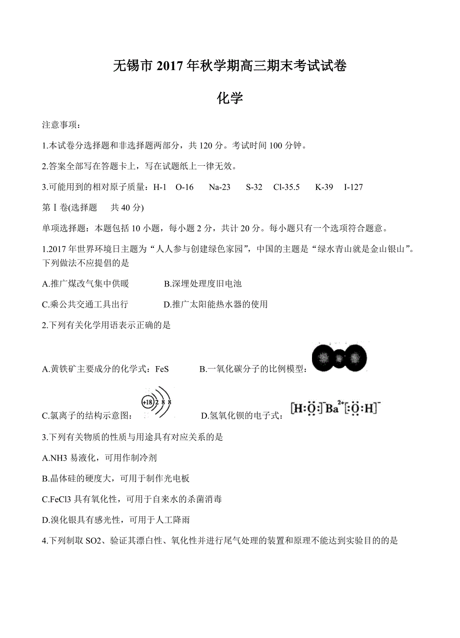 江苏省无锡市普通高中2018届高三上学期期末考试化学试题含答案_第1页