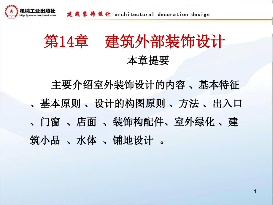 建筑装饰设计教学课件 ppt 作者朱吉顶 第14章  建筑外部装饰设计_第1页