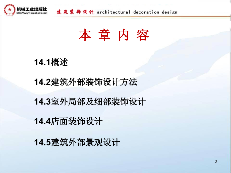 建筑装饰设计教学课件 ppt 作者朱吉顶 第14章  建筑外部装饰设计_第2页