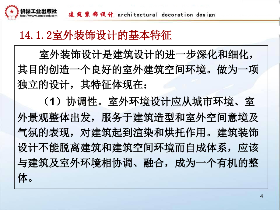 建筑装饰设计教学课件 ppt 作者朱吉顶 第14章  建筑外部装饰设计_第4页