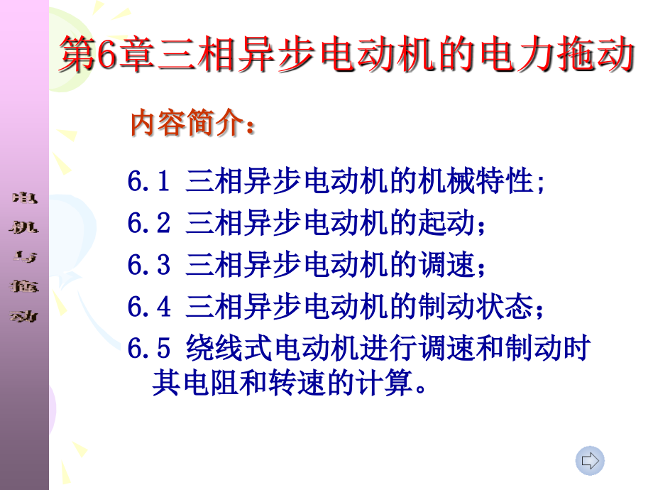 电机与拖动 教学课件 ppt 作者 刘玫 孙雨萍_ 第6章 三相异步电动机的电力拖动20111022_第1页