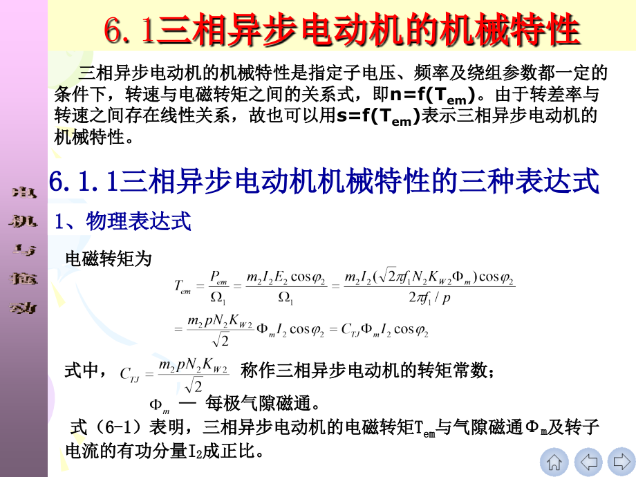 电机与拖动 教学课件 ppt 作者 刘玫 孙雨萍_ 第6章 三相异步电动机的电力拖动20111022_第2页