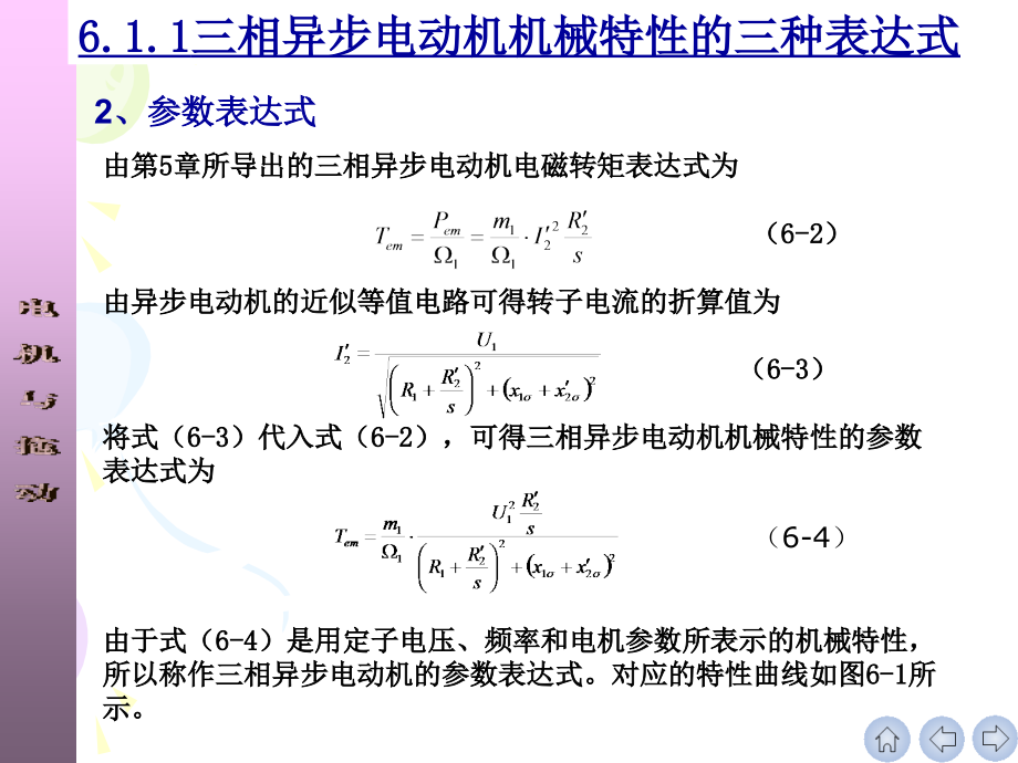 电机与拖动 教学课件 ppt 作者 刘玫 孙雨萍_ 第6章 三相异步电动机的电力拖动20111022_第3页