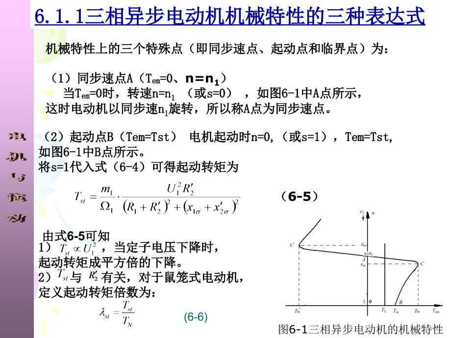 电机与拖动 教学课件 ppt 作者 刘玫 孙雨萍_ 第6章 三相异步电动机的电力拖动20111022_第4页