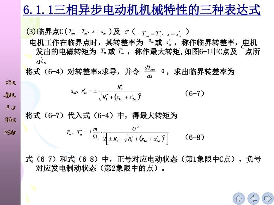 电机与拖动 教学课件 ppt 作者 刘玫 孙雨萍_ 第6章 三相异步电动机的电力拖动20111022_第5页