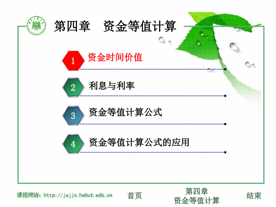 技术经济学概论 第2版 教学课件 ppt 作者 陈立文课件 课件04-技术经济学第4章资金的时间价值_第3页