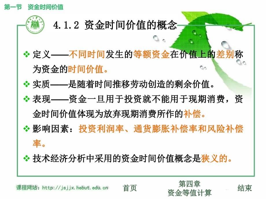 技术经济学概论 第2版 教学课件 ppt 作者 陈立文课件 课件04-技术经济学第4章资金的时间价值_第5页