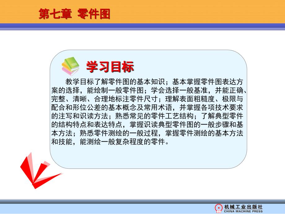 机械制图 教学课件 ppt 作者 房芳 7_第1页