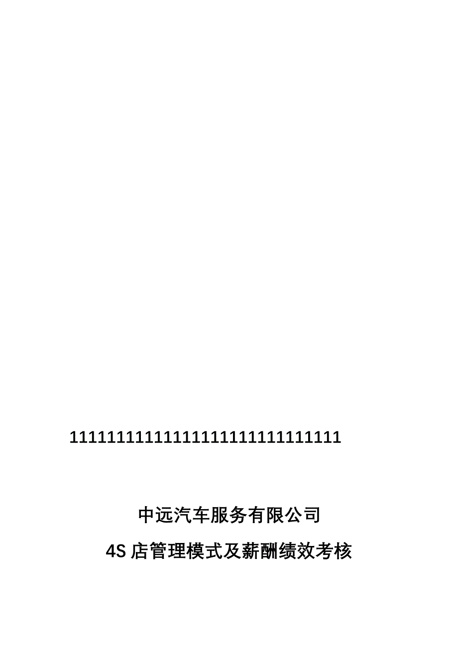 xx公司4s店管理模式及薪酬绩效考核咨询项目建议书[管理资料]_第1页