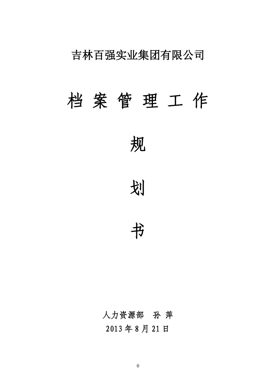 档案规划_第1页