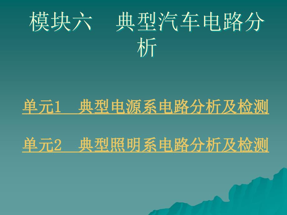 劳动出版社《汽车电路知识与基本操作技能》-A07-8422模块六  典型汽车电路分析_第1页