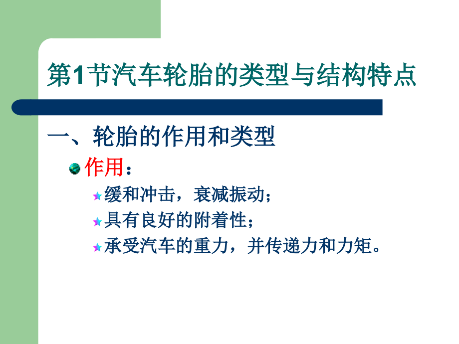 汽车性能与使用技术 教学课件 ppt 作者 娄云主编 副主编：朱命怡 蒋家旺第九讲 第十二章_第2页