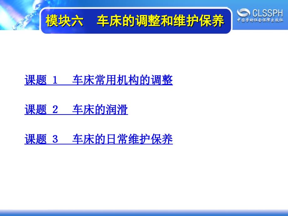 劳动出版社《普通车床加工实训（初级模块）》-A02-2208模块六　车床的调整和维护保养_第1页