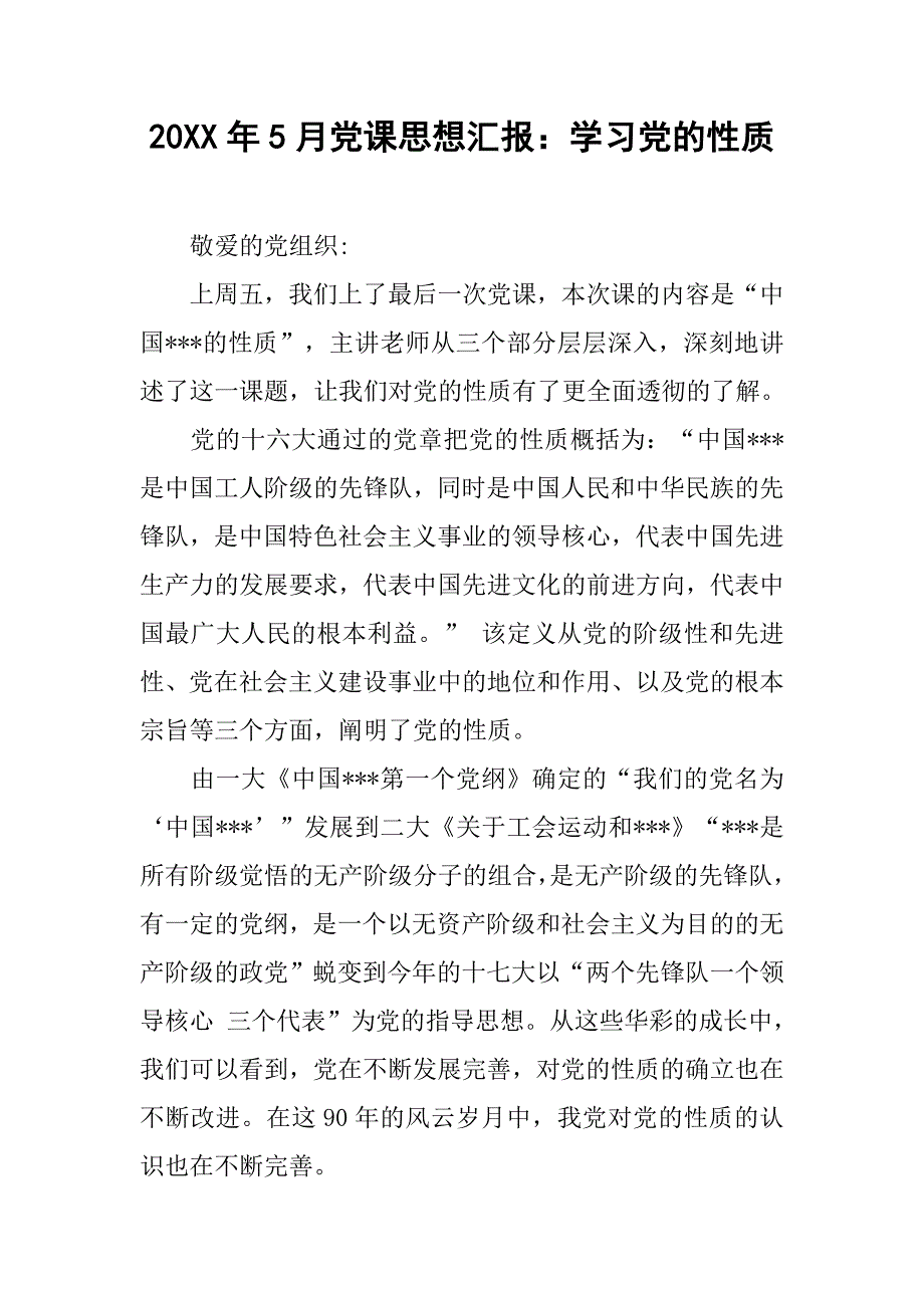 20xx年5月党课思想汇报：学习党的性质_第1页