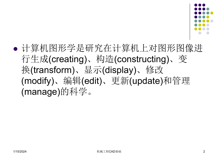 机械工程CAD基础 第2版 教学课件 ppt 作者 熊鹰 肖世德 王小强编著 第3章 机械工程CAD图形学基础_第2页