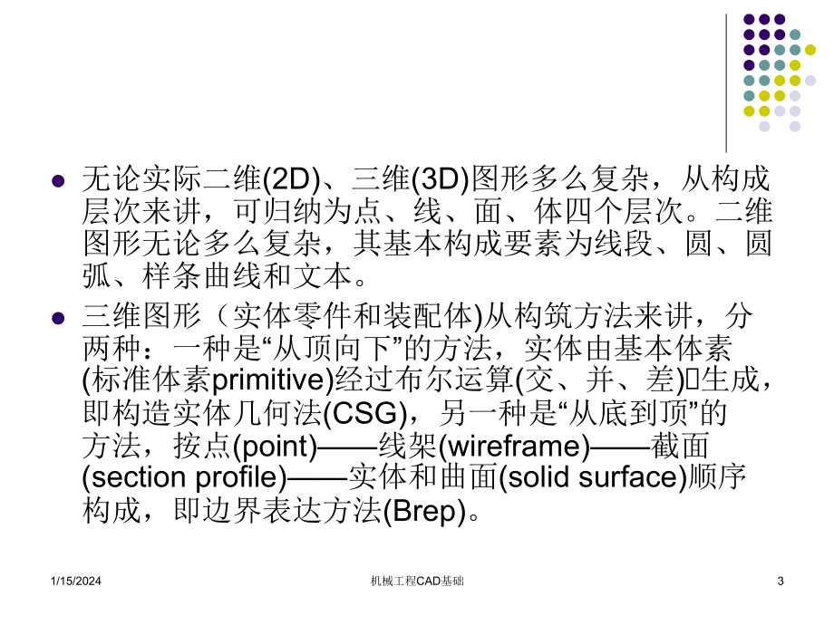 机械工程CAD基础 第2版 教学课件 ppt 作者 熊鹰 肖世德 王小强编著 第3章 机械工程CAD图形学基础_第3页