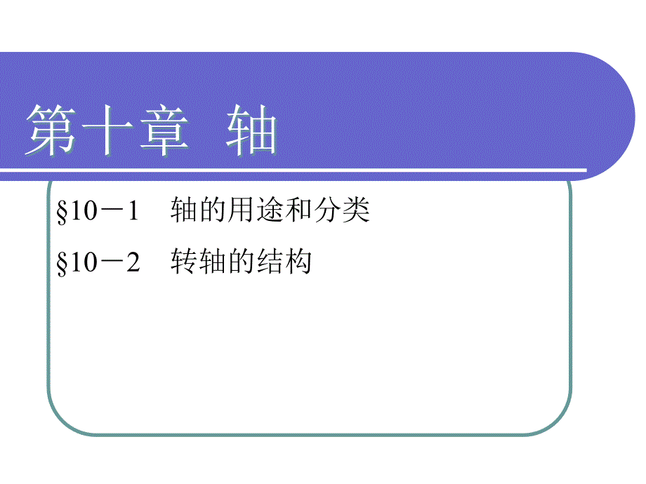 劳动出版社《机械基础（第四版）（机械类）》A02-6297第十章_第1页