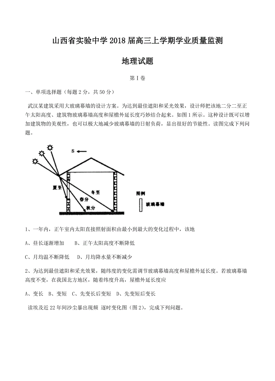 山西省实验中学2018届高三上学期学业质量监测地理试卷含答案_第1页