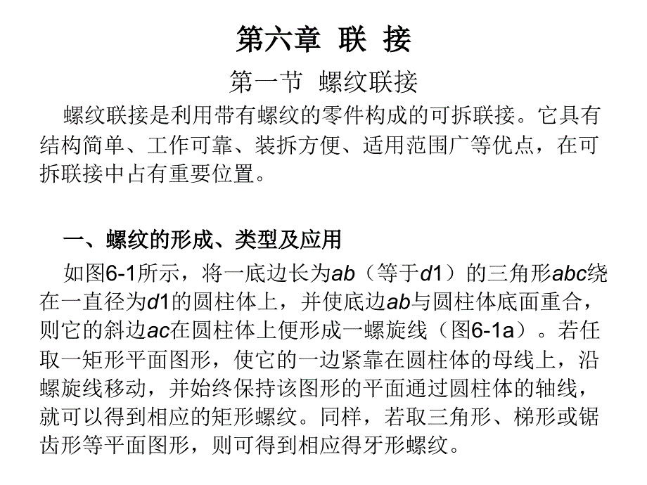 机械工程基础 教学课件 ppt 作者 曹志锡 第六章  联  接_第2页