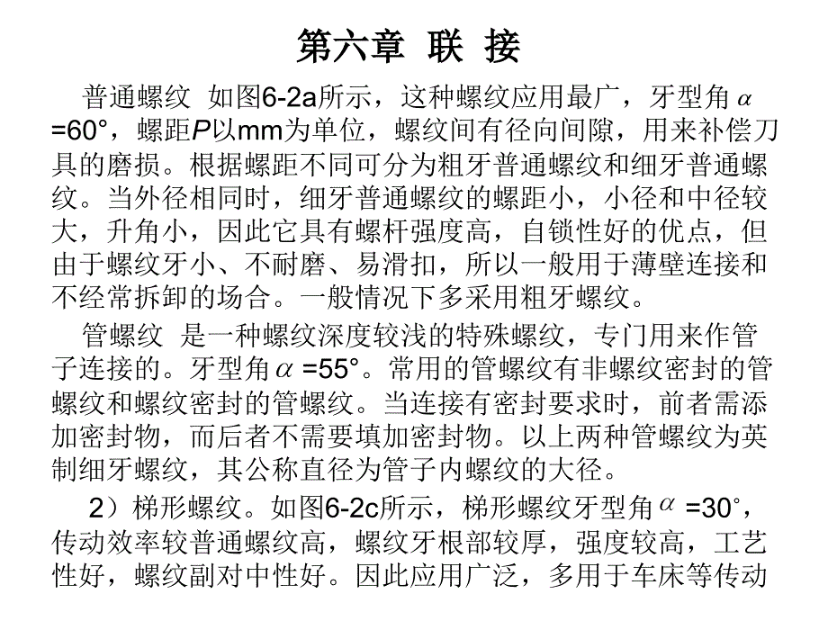 机械工程基础 教学课件 ppt 作者 曹志锡 第六章  联  接_第4页