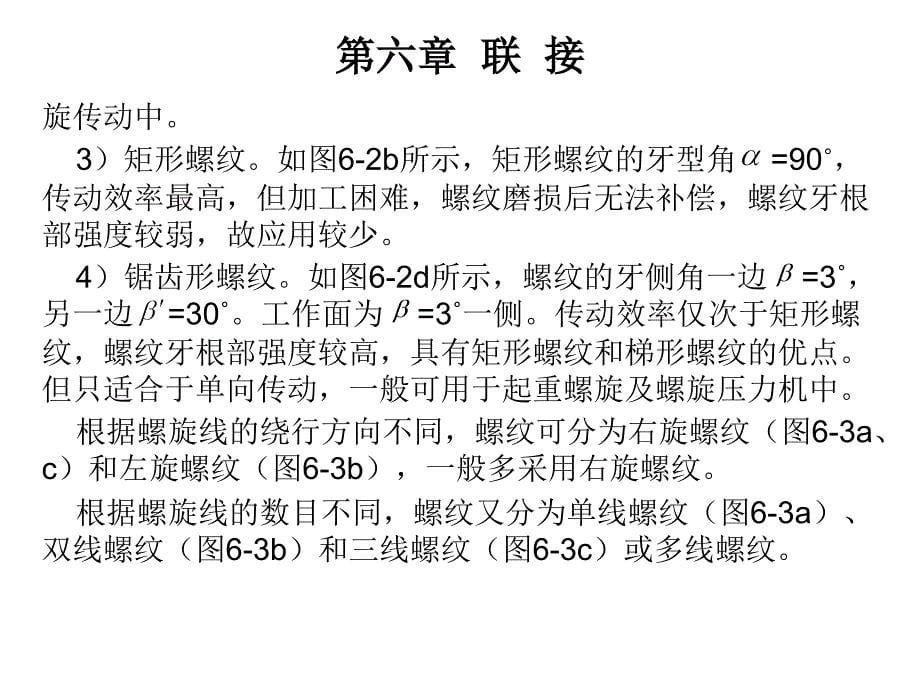 机械工程基础 教学课件 ppt 作者 曹志锡 第六章  联  接_第5页