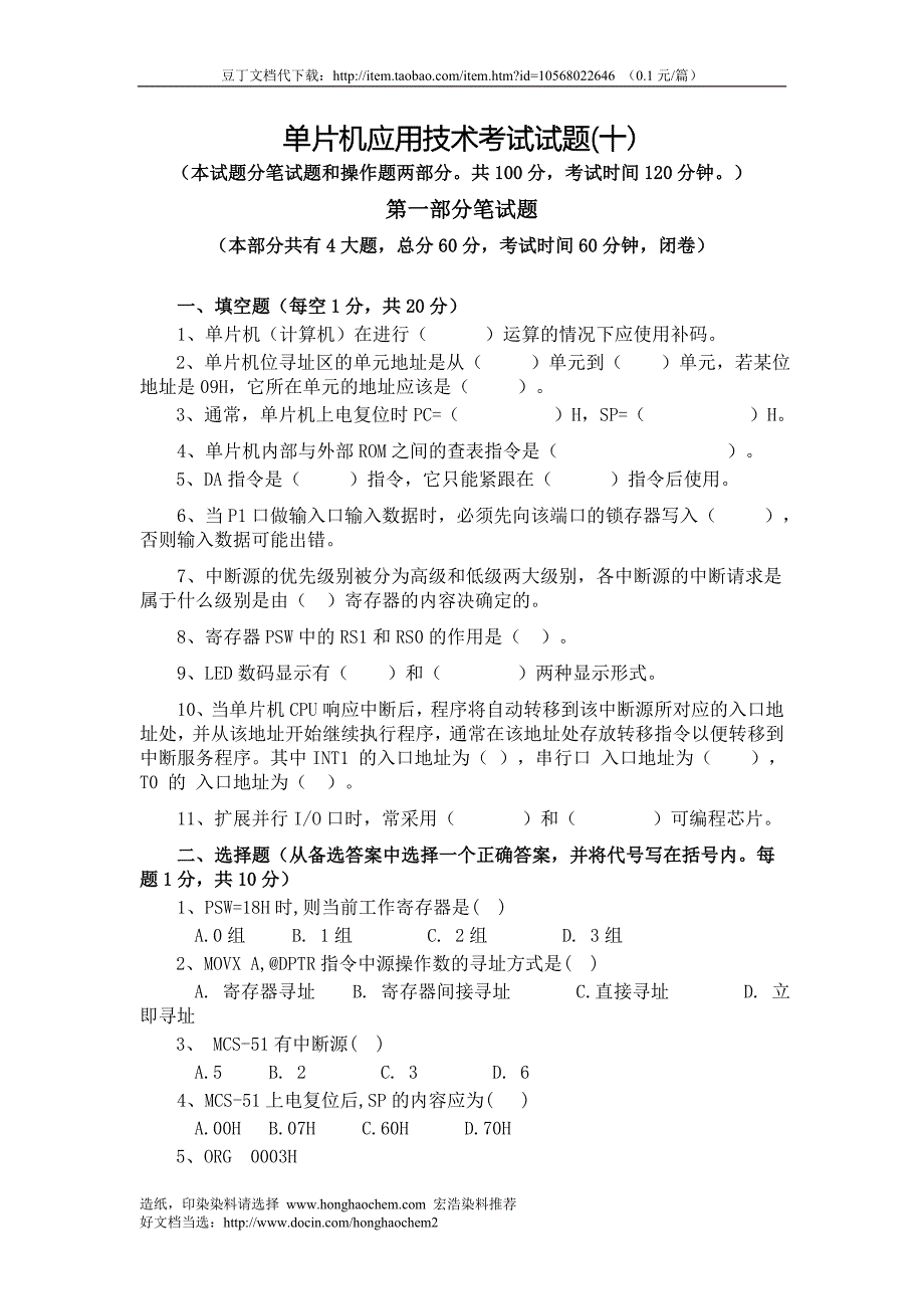 单片机应用技术考试试题(十)_第1页