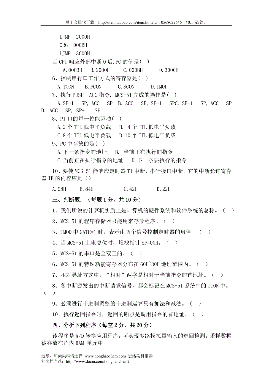 单片机应用技术考试试题(十)_第2页