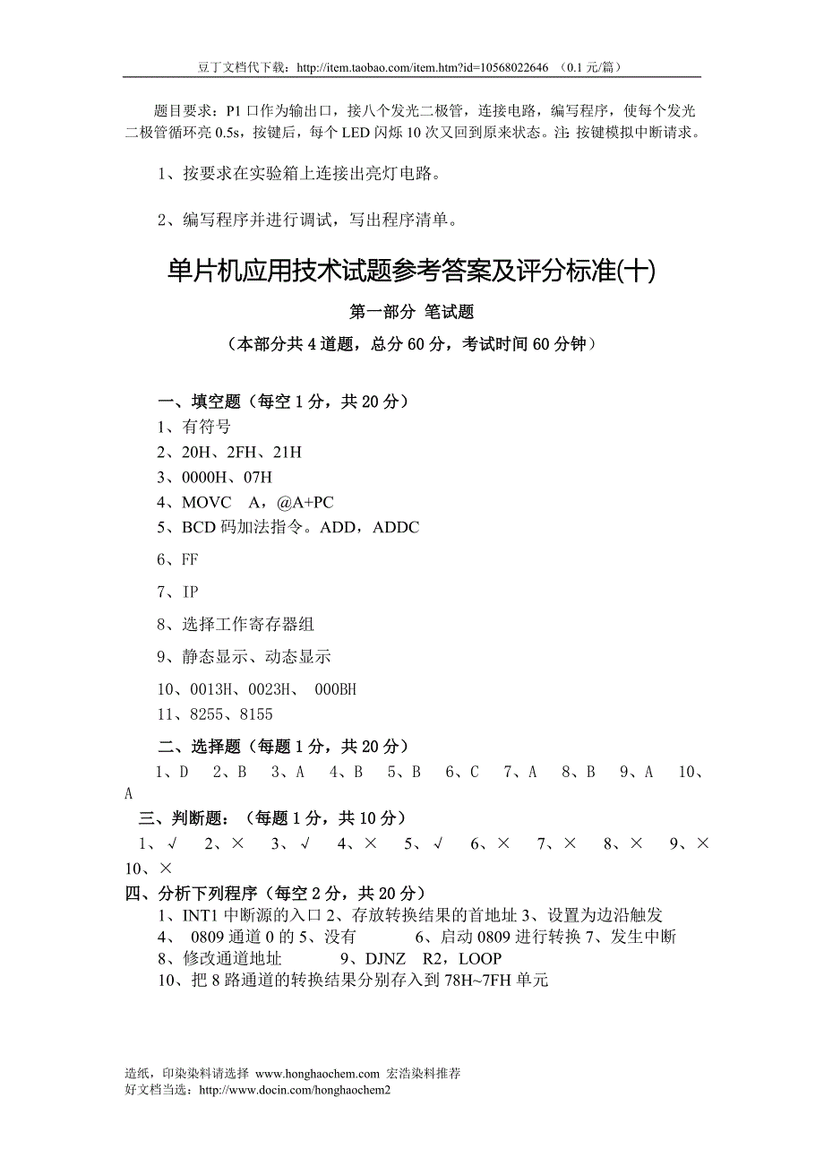 单片机应用技术考试试题(十)_第4页