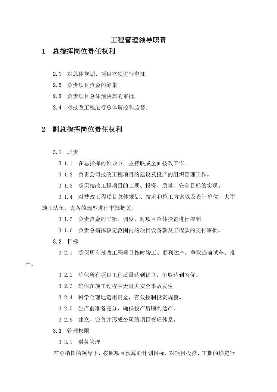 工程管理领导职责_第1页