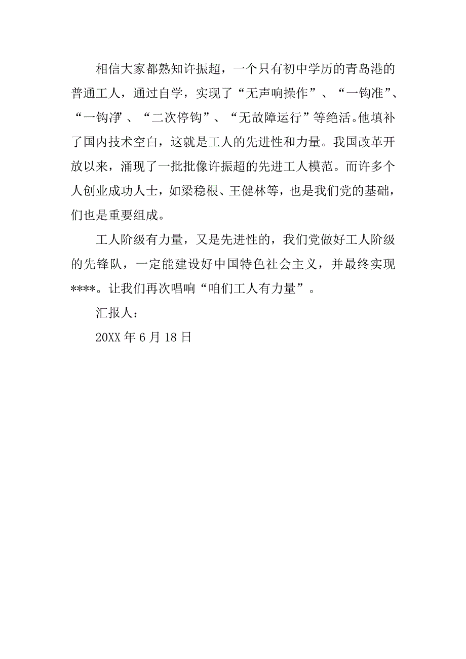 20xx年6月入党思想汇报：咱们工人有力量_第2页