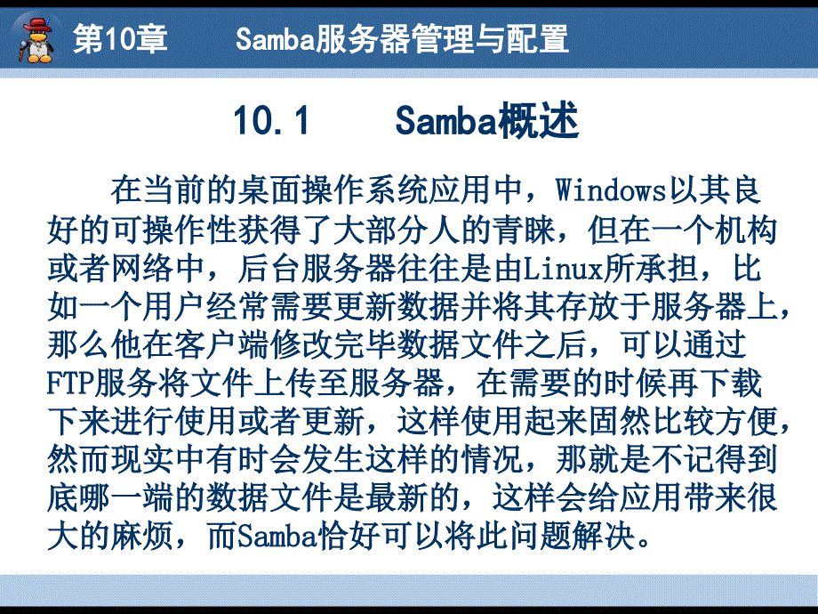 Linux 网络服务器配置与管理 教学课件 ppt 作者 郇涛 陈萍 Linux网络服务器配置与管理10_第3页