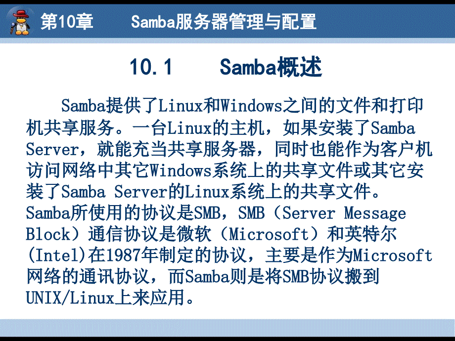 Linux 网络服务器配置与管理 教学课件 ppt 作者 郇涛 陈萍 Linux网络服务器配置与管理10_第4页