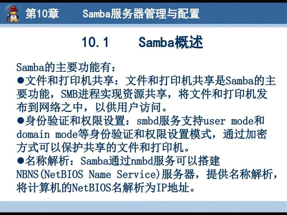 Linux 网络服务器配置与管理 教学课件 ppt 作者 郇涛 陈萍 Linux网络服务器配置与管理10_第5页