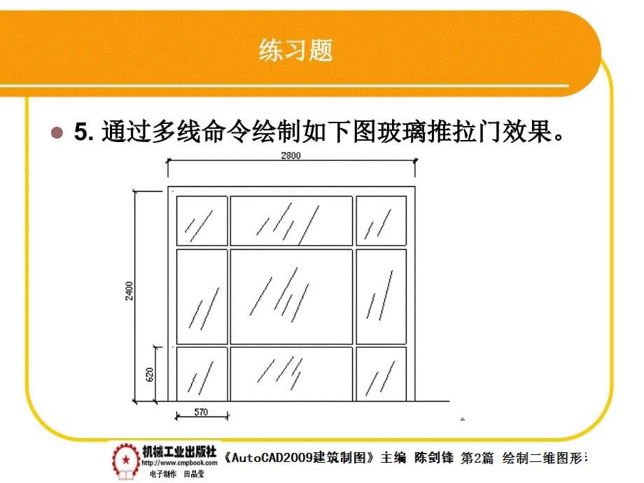 建筑AutoCAD2009中文版 教学课件 ppt 作者 陈剑锋第2章 2-10_第5页