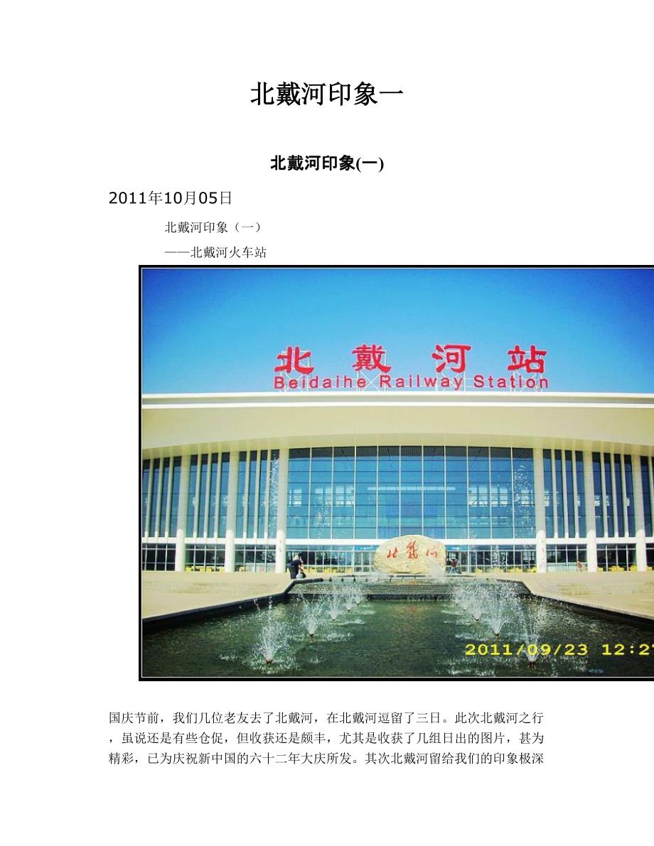 北戴河印象 一_第1页