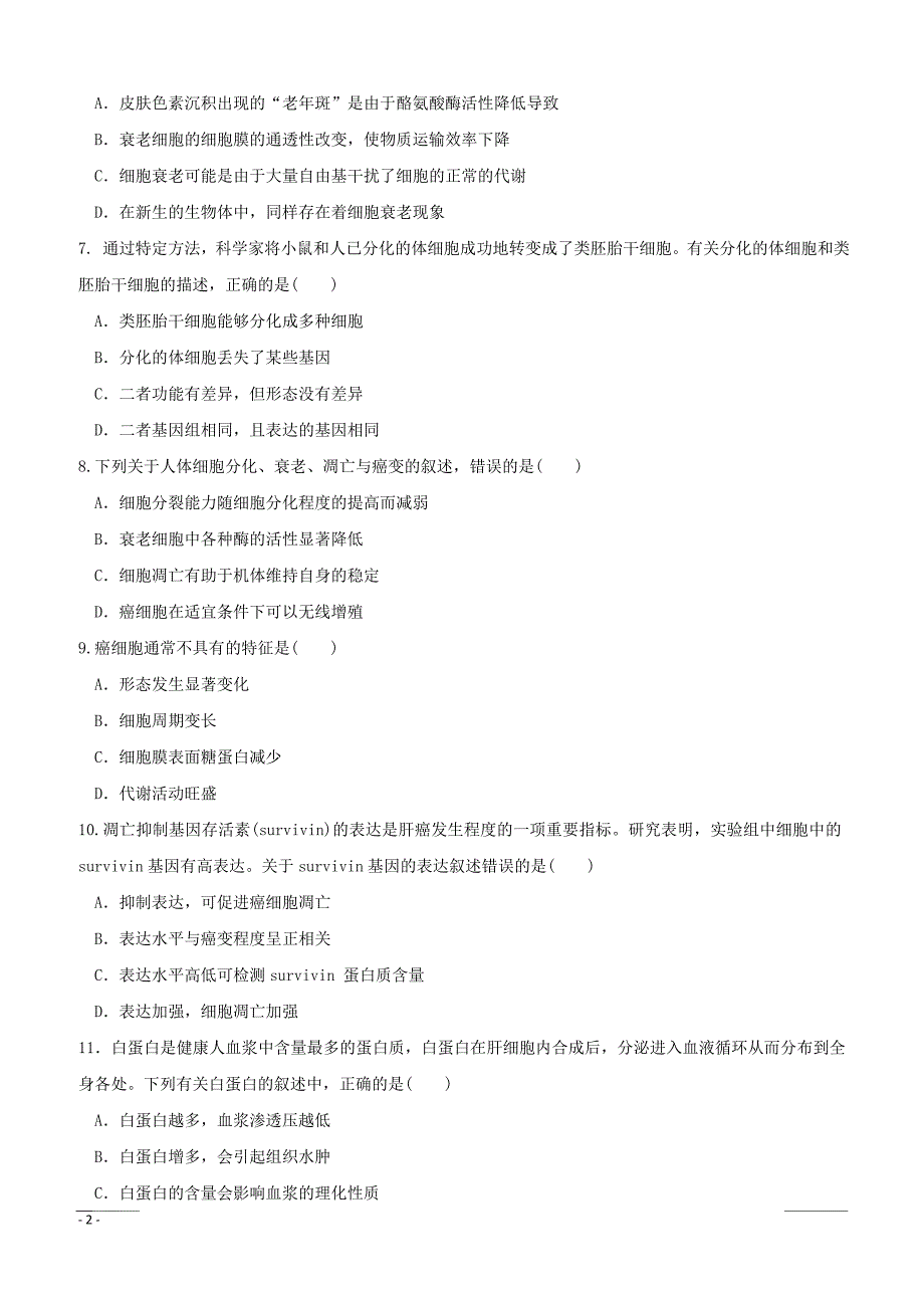 福建省2018-2019学年高一下学期期中考试生物试题附答案_第2页