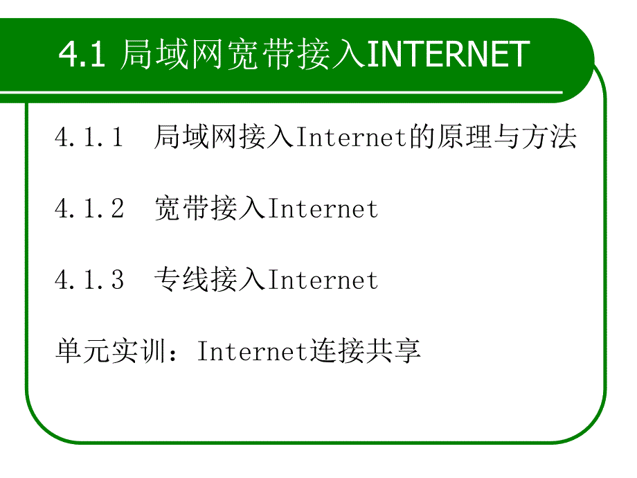 局域网应用技术与实训 教学课件 ppt 作者 张蒲生 主编 第4章 局域网接入Internet与信息服务_第2页